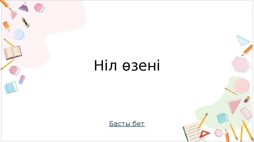 Басты бет Ніл өзені