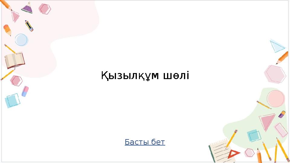 Басты бет Қызылқұм шөлі