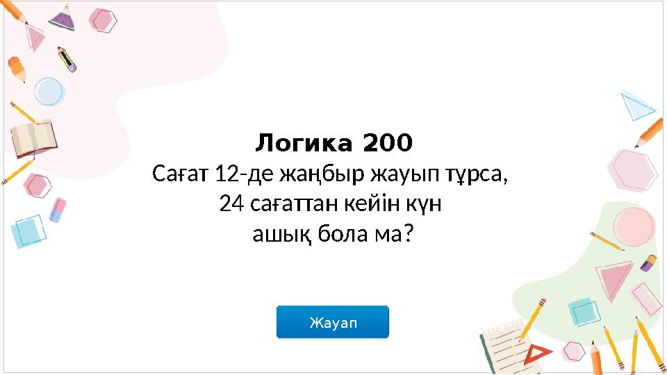 Жауап Логика 200 Сағат 12-де жаңбыр жауып тұрса, 24 сағаттан кейін күн ашық бола ма?