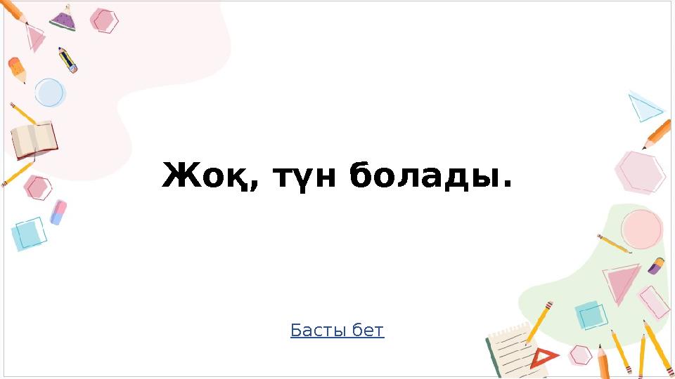 Басты бет Жоқ, түн болады.