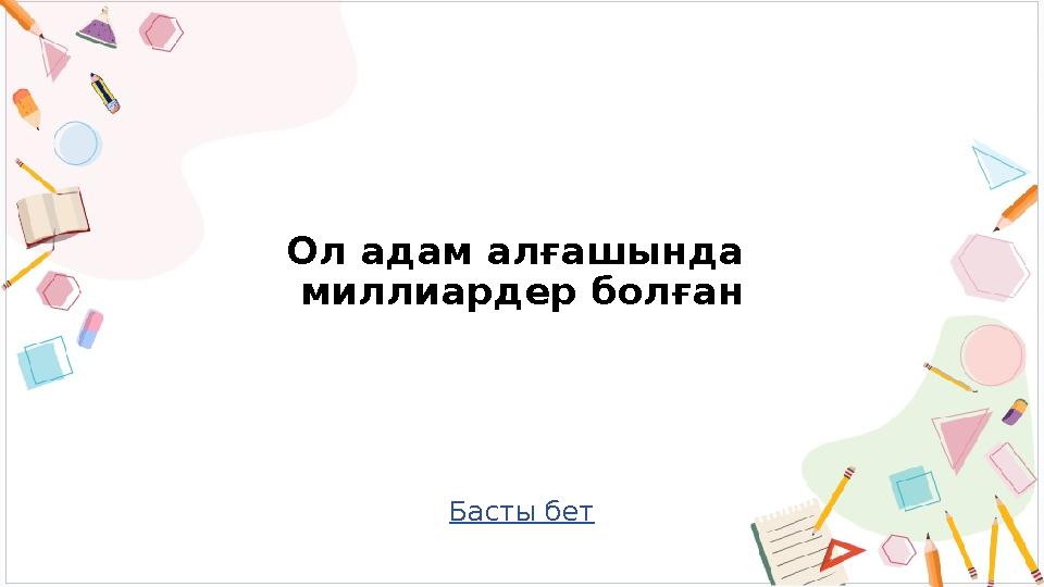 Басты бет Ол адам алғашында миллиардер болған