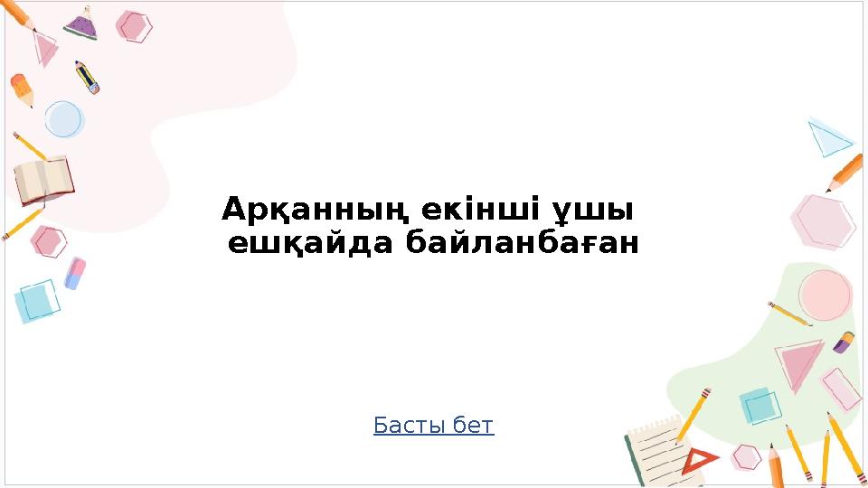 Басты бет Арқанның екінші ұшы ешқайда байланбаған