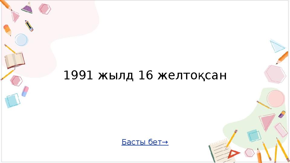 Басты бет→ 1991 жылд 16 желтоқсан