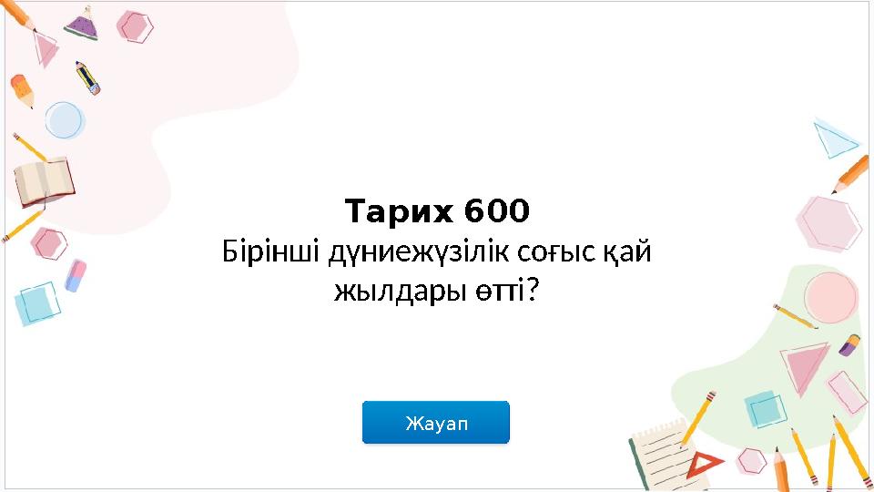 Жауап Тарих 600 Бірінші дүниежүзілік соғыс қай жылдары өтті?