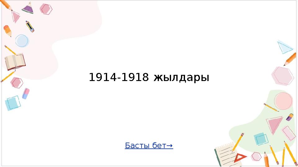 Басты бет→ 1914-1918 жылдары