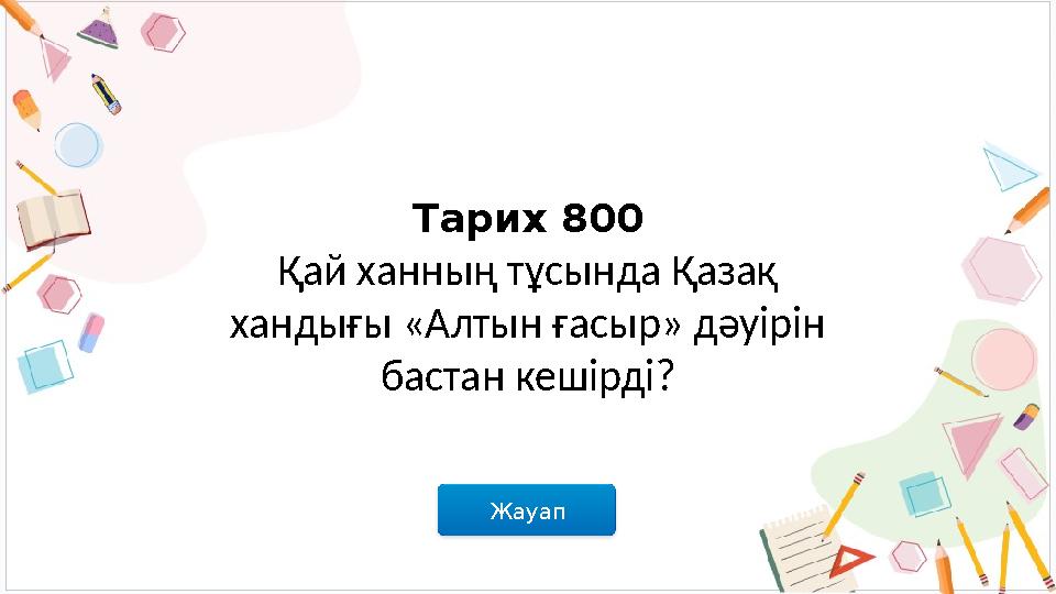 Жауап Тарих 800 Қай ханның тұсында Қазақ хандығы «Алтын ғасыр» дәуірін бастан кешірді?