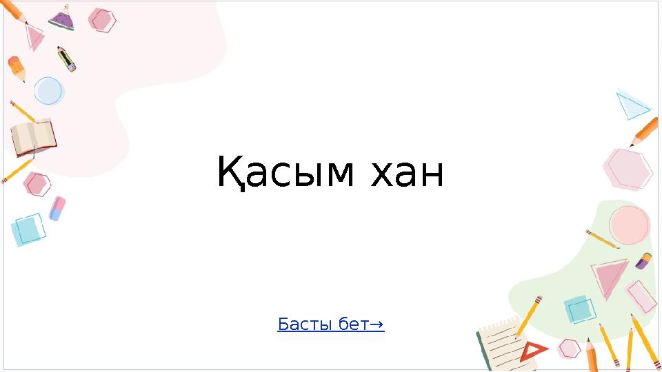 Басты бет→ Қасым хан