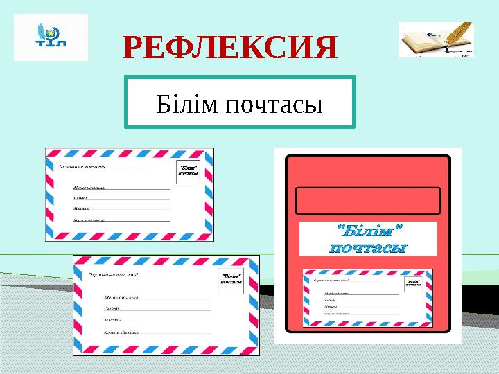 РЕФЛЕКСИЯ Білім почтасы