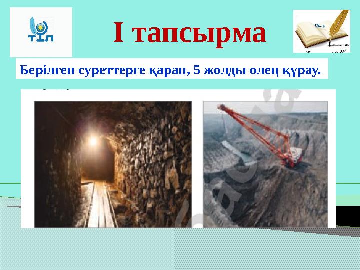 І тапсырма Берілген суреттерге қарап, 5 жолды өлең құрау.