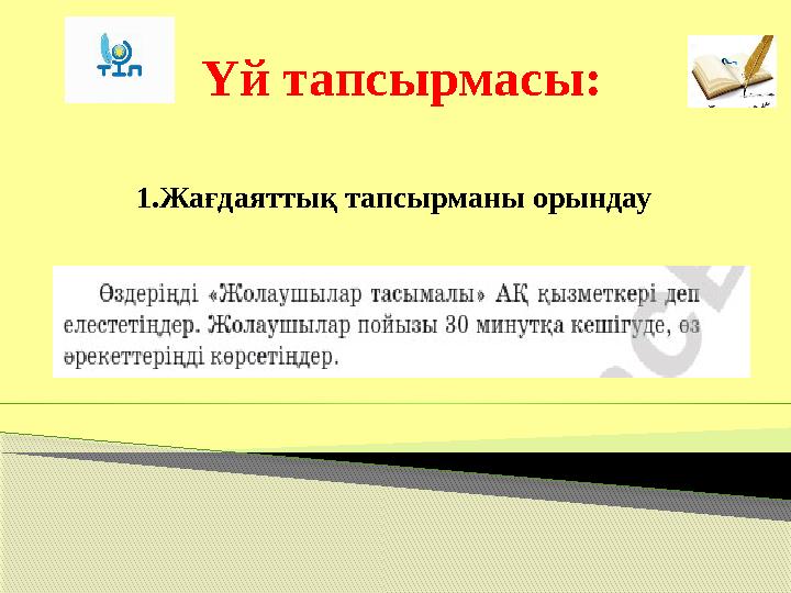 Үй тапсырмасы: 1.Жағдаяттық тапсырманы орындау