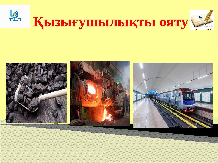 Қызығушылықты ояту