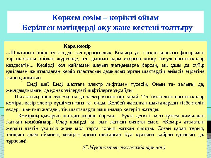 Көркем сөзім – көрікті ойым Берілген мәтіндерді оқу және кестені толтыру Қар