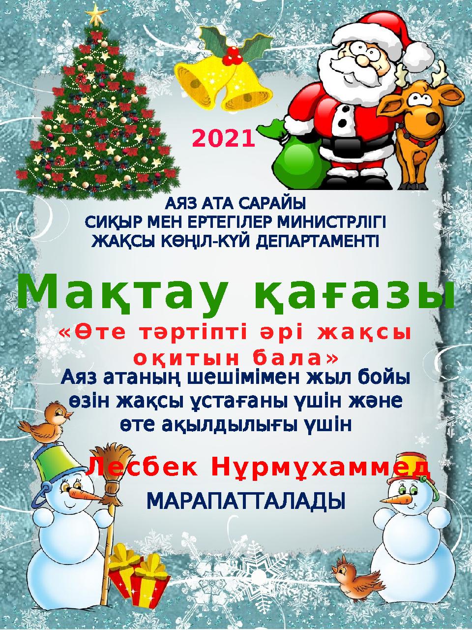 2021 АЯЗАТАСАРАЙЫ СИҚЫРМЕНЕРТЕГІЛЕРМИНИСТРЛІГІ - ЖАҚСЫКӨҢІЛКҮЙДЕПАРТАМЕНТІ Мақтау қағазы «Өте тәртіпті әрі жақсы оқитын