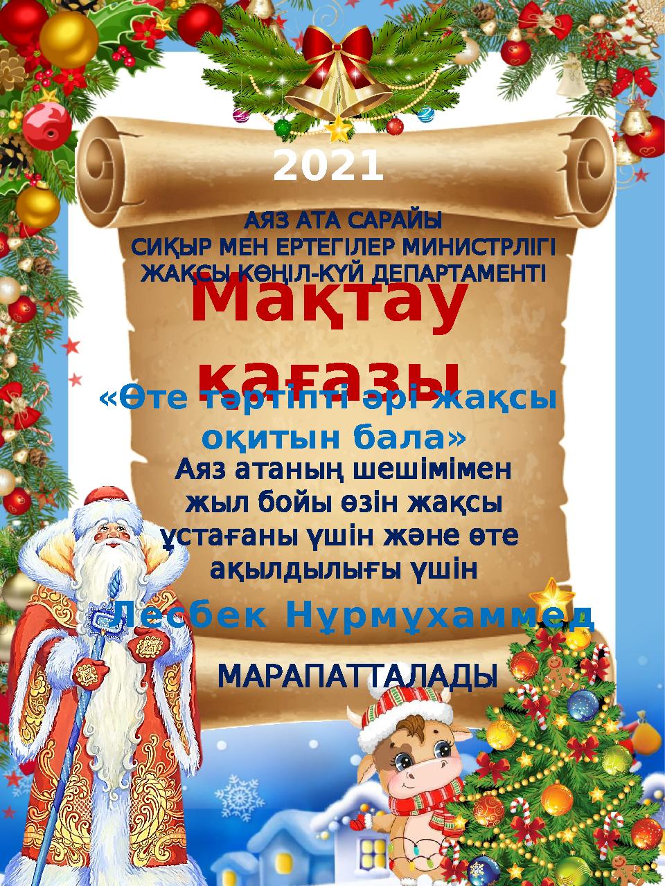 2021 Мақтау қағазы«Өте тәртіпті әрі жақсы оқитын бала» Аязатаныңшешімімен жылбойыөзінжақсы ұстағаныүшінжәнеөте ақыл