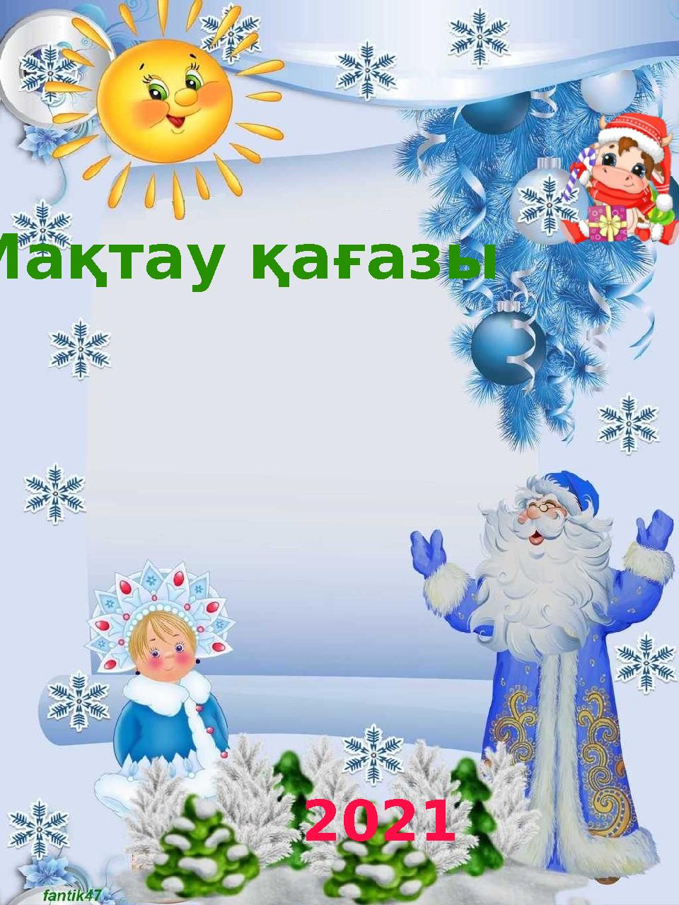 2021 Мақтау қағазы