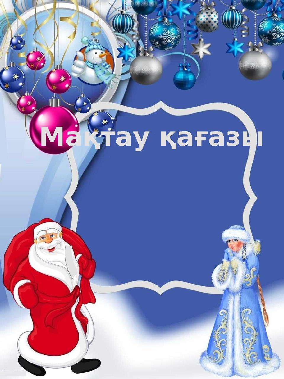 Мақтау қағазы