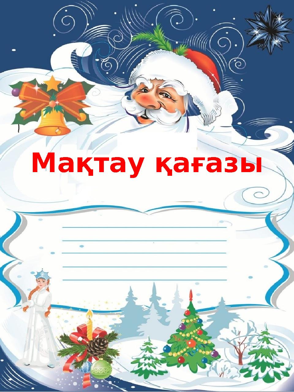 Мақтау қағазы