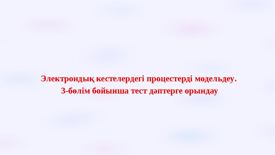 Электрондық кестелердегі процестерді модельдеу. 3-бөлім бойынша тест дәптерге орындау Электрондық кестелердегі процестерді модельдеу. 3-бөлім бойынша тест дәптерге орындау