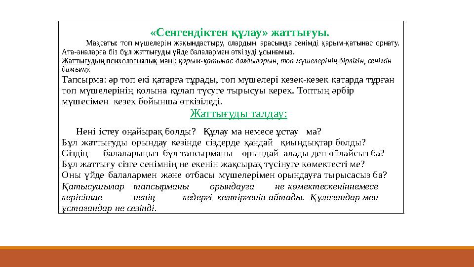 «Сенгендіктен құлау» жаттығуы. Мақсаты: топ мүшелерін жақындастыру, олардың арасында сенімді қарым-қатынас орнату. Ата-анала