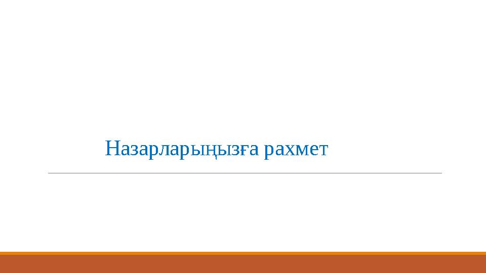 Назарларыңызға рахмет