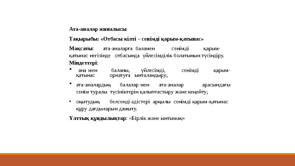 Ата-аналар жиналысы Тақырыбы: «Отбасы кілті – сенімді қарым-қатынас» Мақсаты:ата-аналарға баламенсенімді қарым- қатынас негізін