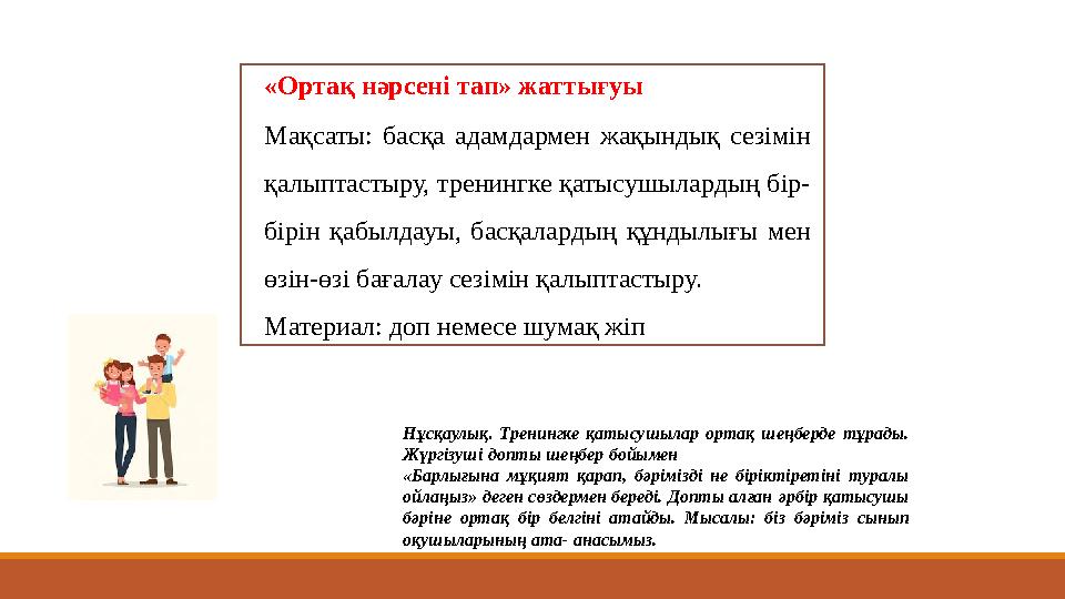 «Ортақ нәрсені тап» жаттығуы Мақсаты: басқа адамдармен жақындық сезімін қалыптастыру, тренингке қатысушылардың бір- бірін қабыл