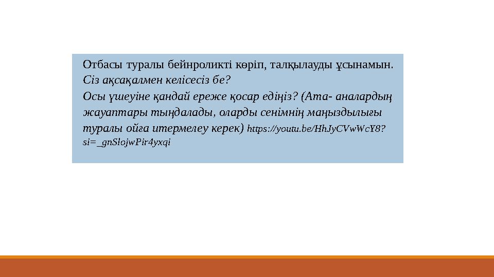 Отбасы туралы бейнроликті көріп, талқылауды ұсынамын. Сіз ақсақалмен келісесіз бе? Осы үшеуіне қандай ереже қосар едіңіз? (Ата-