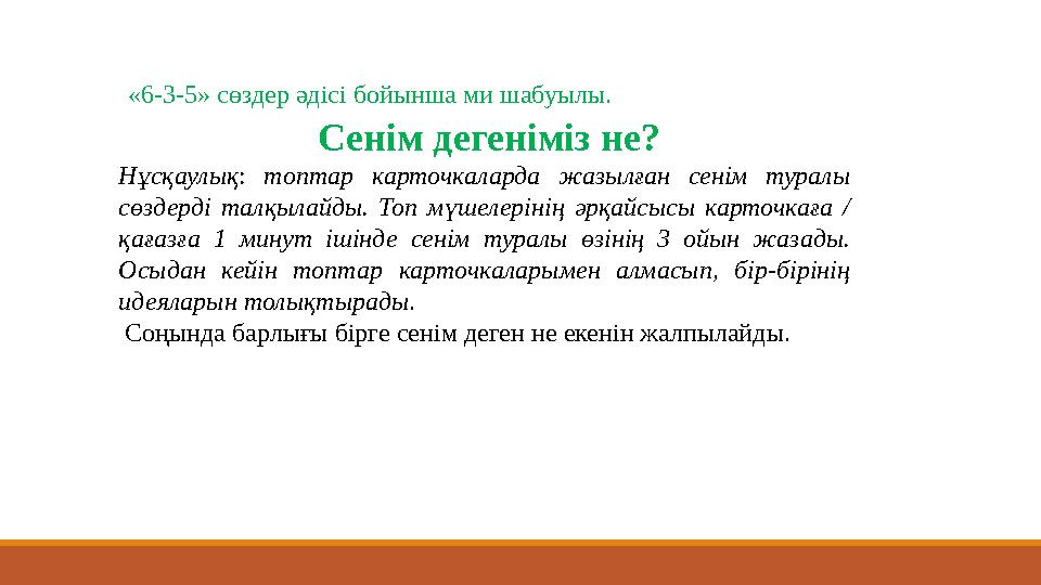 «6-3-5» сөздер әдісі бойынша ми шабуылы. Сенім дегеніміз не? Нұсқаулық: топтар карточкаларда жазылған сенім туралы сөздерді та