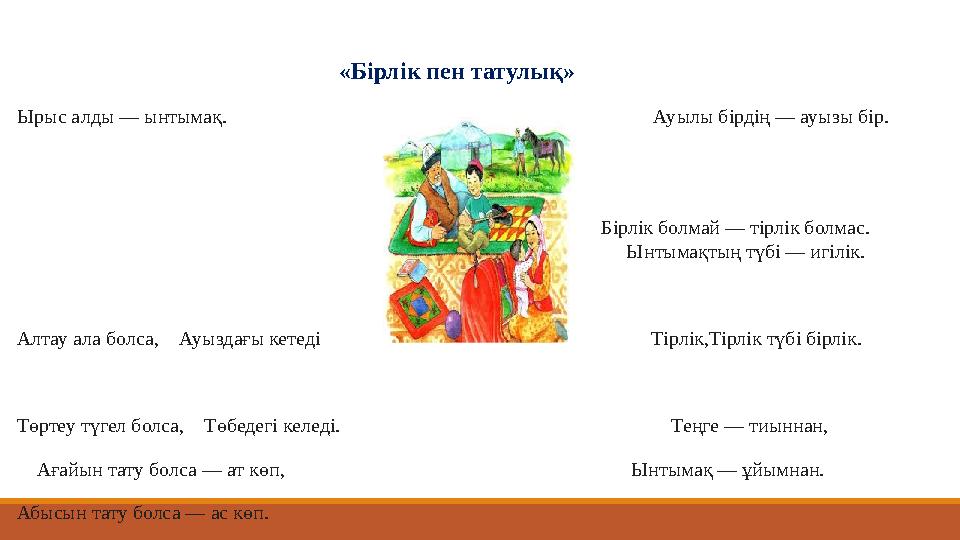 «Бірлік пен татулық» Ырыс алды — ынтымақ. Ау