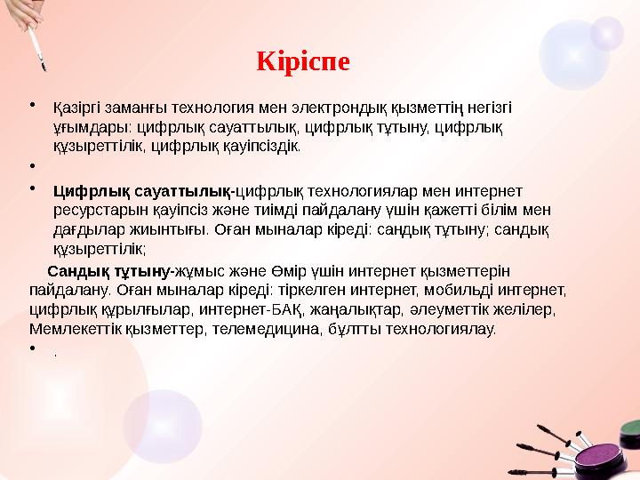 •Қазіргі заманғы технология мен электрондық қызметтің негізгі ұғымдары: цифрлық сауаттылық, цифрлық тұтыну, цифрлық құзыреттіл