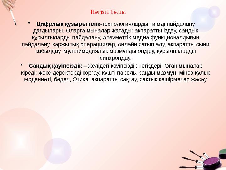 •Цифрлық құзыреттілік-технологияларды тиімді пайдалану дағдылары. Оларға мыналар жатады: ақпаратты іздеу, сандық құрылғыларды