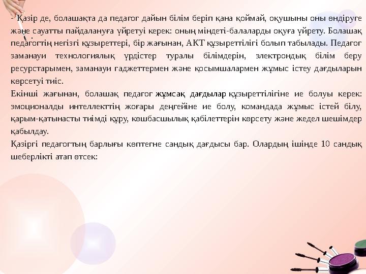 . Болашақ педагог қандай негізгі құзыреттерге ие болуы керек? - Қазір де, болашақта да педагог дайын білім беріп қана қоймай,