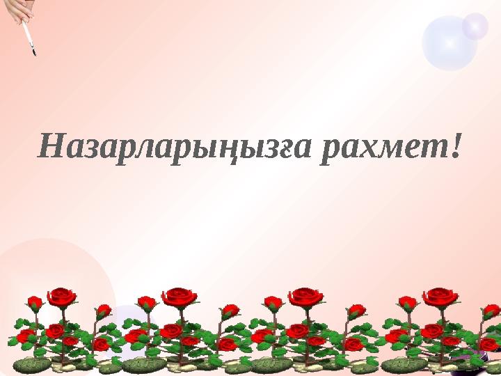 Назарларыңызға рахмет!