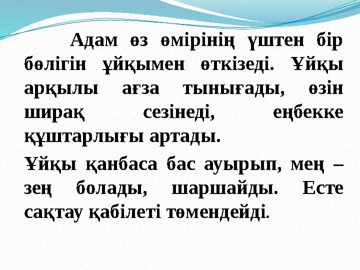 Адам өз өмірінің үштен бір бөлігін ұйқымен өткізеді. Ұйқы арқылы ағза тынығады, өзін ширақ сезінеді, еңбекке құштарлығы