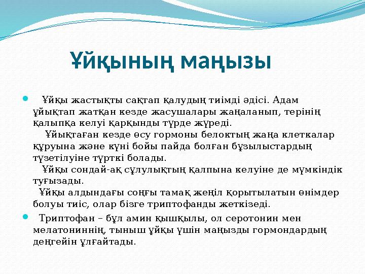 Ұйқының маңызы  Ұйқы жастықты сақтап қалудың тиімді әдісі. Адам ұйықтап жатқан кезде жасушалары жаңаланып, терінің қ