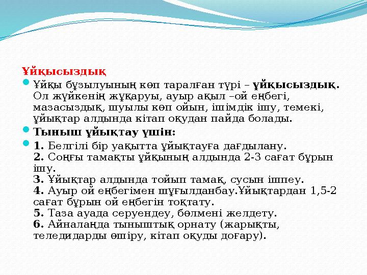 Ұйқысыздық Ұйқы бұзылуының көп таралған түрі – ұйқысыздық. Ол жүйкенің жұқаруы, ауыр ақыл –ой еңбегі, мазасыздық, шуылы көп ой