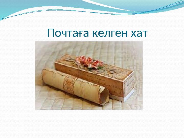 Почтаға келген хат