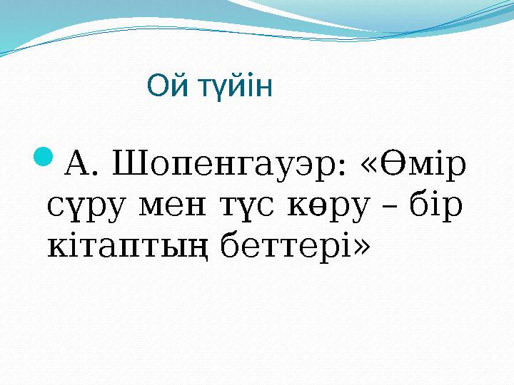 Ой түйін А. Шопенгауэр: «Өмір сүру мен түс көру – бір кітаптың беттері»