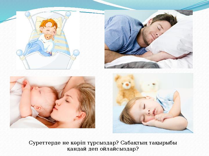 Суреттерде не көріп тұрсыздар? Сабақтың тақырыбы қандай деп ойлайсыздар?