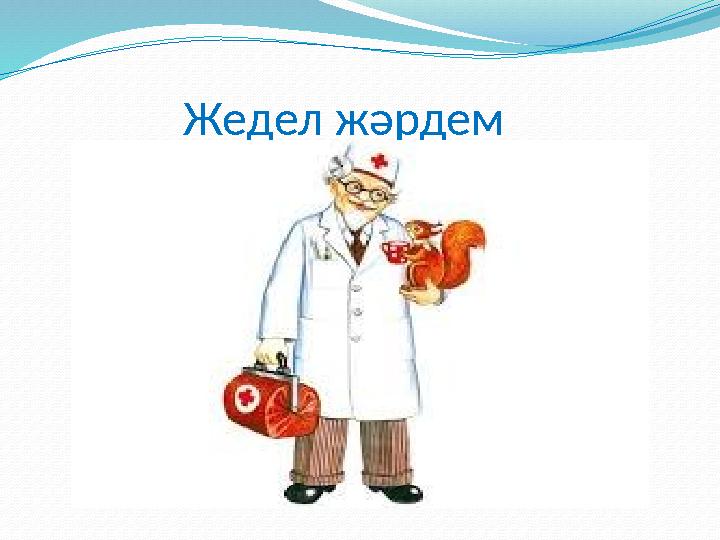 Жедел жәрдем