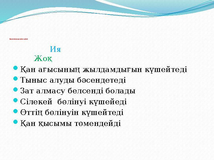 Симпатикалық жүйке жүйесі Ия Жоқ Қан ағыс