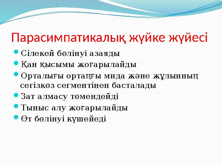 Парасимпатикалық жүйке жүйесі Сілекей бөлінуі азаяды Қан қысымы жоғарылайды Орталығы ортаңғы мида және жұлынның сегізкөз сег