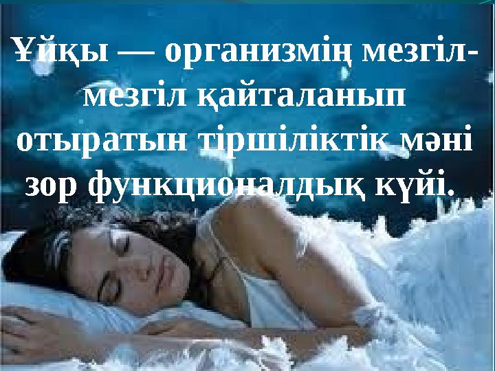 Ұйқы — организмің мезгіл- мезгіл қайталанып отыратын тіршіліктік мәні зор функционалдық күйі.