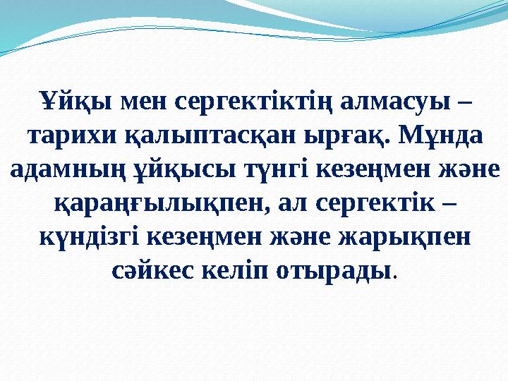 Ұйқы мен сергектіктің алмасуы – тарихи қалыптасқан ырғақ. Мұнда адамның ұйқысы түнгі кезеңмен және қараңғылықпен, ал сергекті