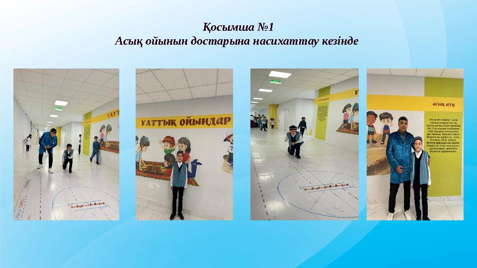 Қосымша №1 Асық ойынын достарына насихаттау кезінде Қосымша №1 Асық ойынын достарына насихаттау кезінде