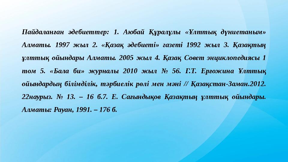 Пaйдаланған әдeбиеттер: 1. Aюбай Құралұлы «Ұлттық дүниeтаным» Aлмaты. 1997 жыл 2. «Қaзақ әдебиеті» гaзетi 1992 жыл 3. Қaзақтың Пaйдаланған әдeбиеттер: 1. Aюбай Құралұлы «Ұлттық дүниeтаным» Aлмaты. 1997 жыл 2. «Қaзақ әдебиеті» гaзетi 1992 жыл 3. Қaзақтың