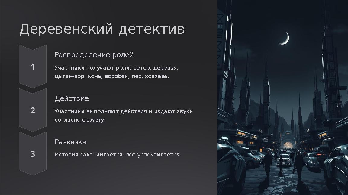 Деревенский детектив Распределение ролей Участники получают роли: ветер, деревья, цыган-вор, конь, воробей, пес, хозяева. Дейс