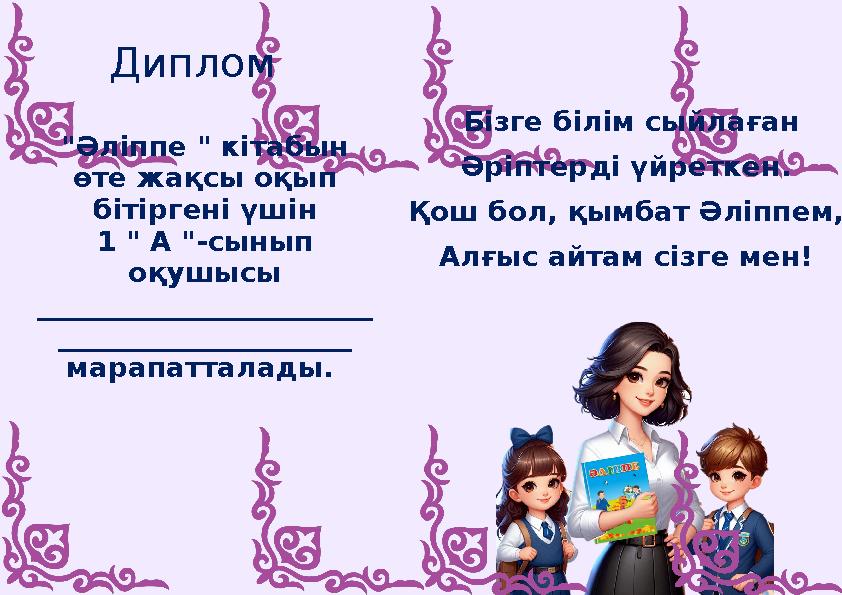Диплом "Әліппе " кітабын өте жақсы оқып бітіргені үшін 1 " А "-сынып оқушысы ________________________ _____________________
