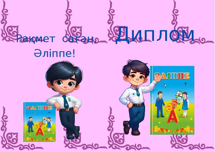 Диплом Рақмет саған, Әліппе!