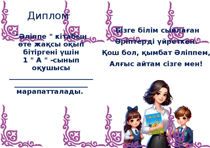 Диплом "Әліппе " кітабын өте жақсы оқып бітіргені үшін 1 " А " -сынып оқушысы ________________________ _____________________